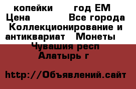 2 копейки 1802 год.ЕМ › Цена ­ 4 000 - Все города Коллекционирование и антиквариат » Монеты   . Чувашия респ.,Алатырь г.